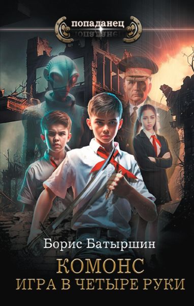 Обложка книги  «Игра в четыре руки»