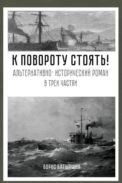 Обложка книги «К повороту стоять!»