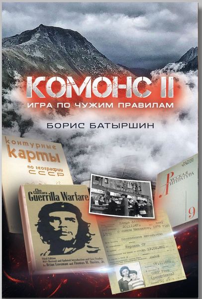 Обложка книги  «Комонс II. Игра по чужим правилам»