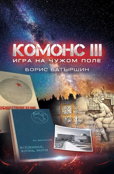 Обложка книги  «Комонс III. Игра на чужом поле»
