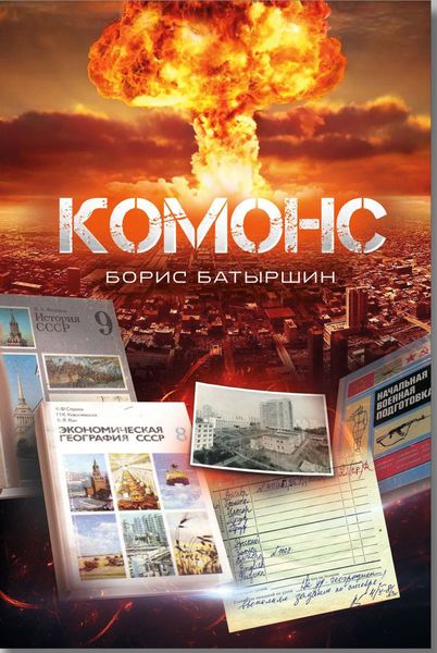 Обложка книги  «Комонс»