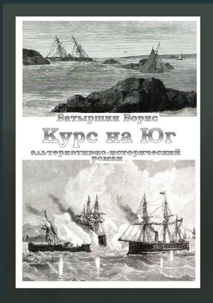 Обложка книги  «Курс на Юг»