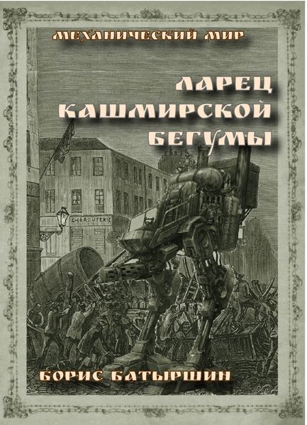Обложка книги  «Ларец кашмирской бегумы»