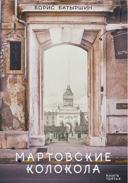 Обложка книги «Мартовские колокола»