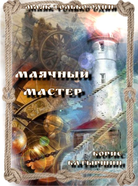 Обложка книги «Маячный Мастер»