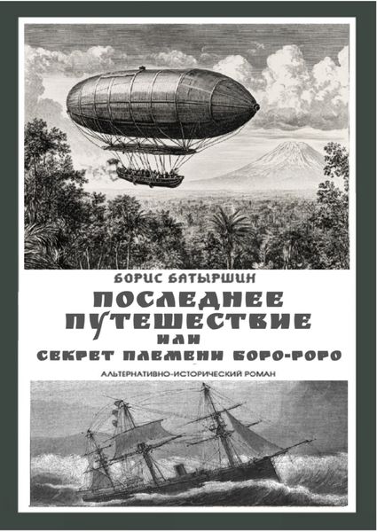 Обложка книги  «Последнее путешествие, или Секрет племени Боро-Роро»