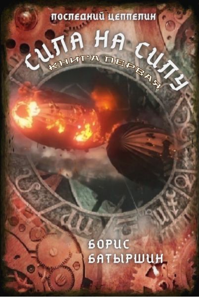 Обложка книги  «Сила на силу. Книга 1»
