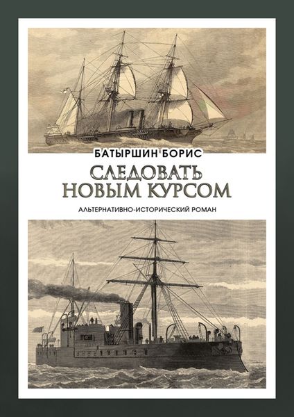 Обложка книги  «Следовать новым курсом»