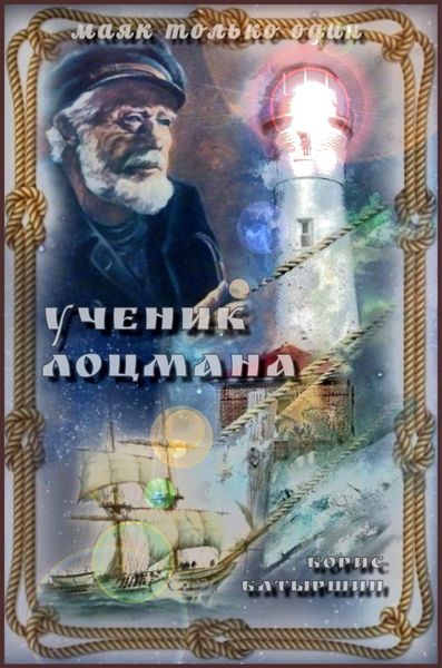 Обложка книги «Ученик лоцмана»
