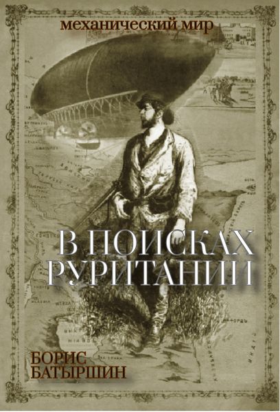 Обложка книги  «В поисках «Руритании»»