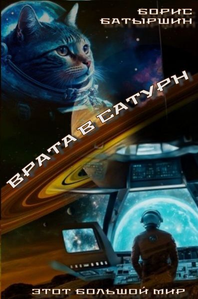 Обложка книги  «Врата в Сатурн»
