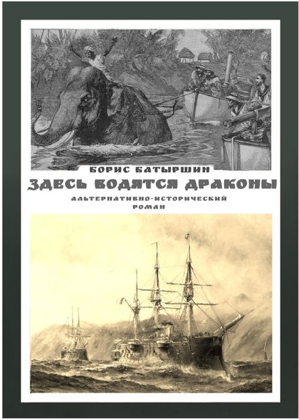 Обложка книги  «Здесь водятся драконы»