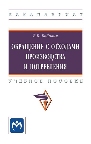 Обложка книги «Обращение с отходами производства и потребления: Учебное пособие»