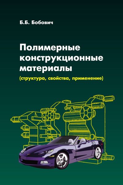 Обложка книги «Полимерные конструкционные материалы (структура, свойства, применение)»