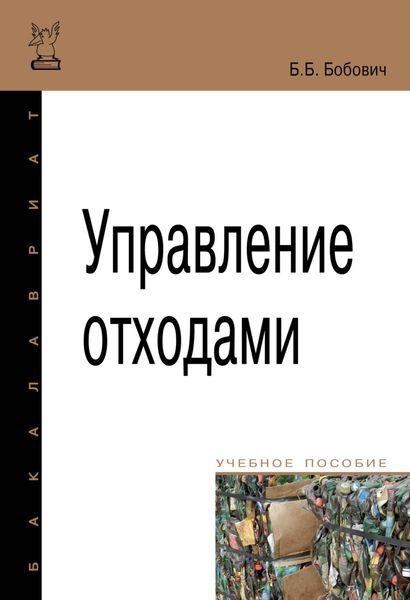 Обложка книги «Управление отходами»