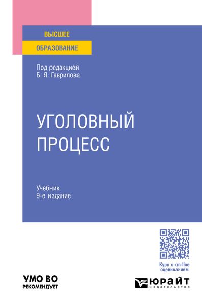 Обложка книги «Уголовный процесс 9-е изд., пер. и доп. Учебник для вузов»