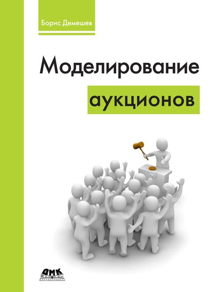 Обложка книги  «Моделирование аукционов»