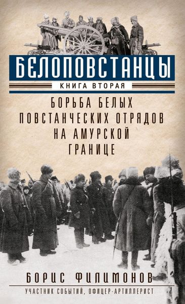 Обложка книги  «Белоповстанцы. Книга 2. Борьба белых повстанческих отрядов на амурской границе»