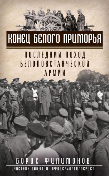 Обложка книги  «Конец белого Приморья. Последний поход белоповстанческой армии»