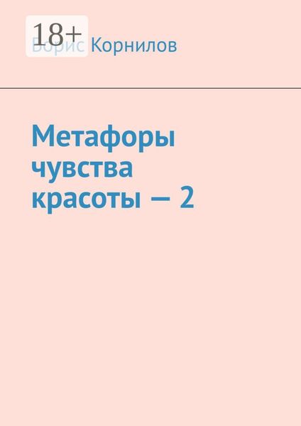Обложка книги  «Метафоры чувства красоты – 2»