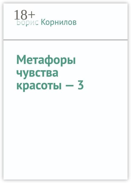 Обложка книги  «Метафоры чувства красоты – 3»