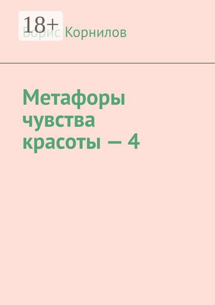 Обложка книги  «Метафоры чувства красоты – 4»