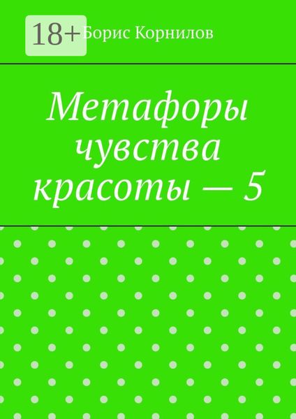 Обложка книги  «Метафоры чувства красоты – 5»