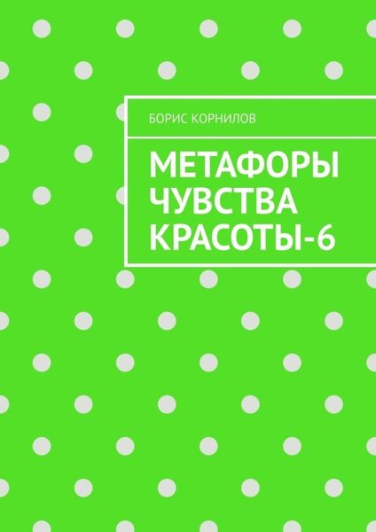 Обложка книги  «Метафоры чувства красоты-6»