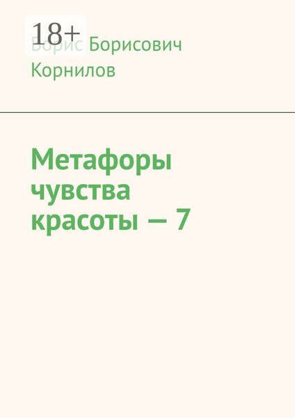 Обложка книги  «Метафоры чувства красоты – 7»