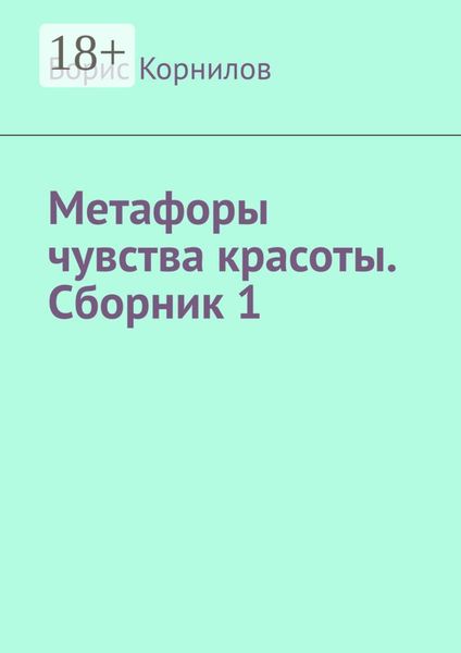 Обложка книги  «Метафоры чувства красоты. Сборник 1»
