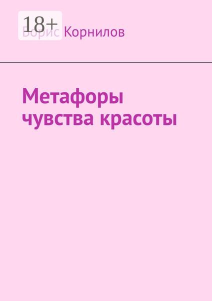 Обложка книги  «Метафоры чувства красоты»