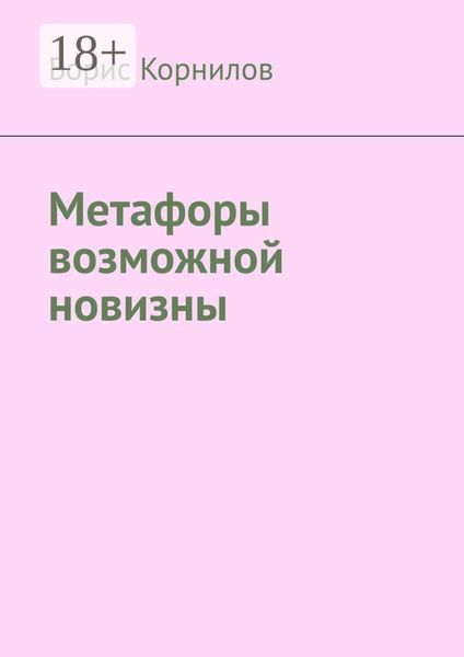 Обложка книги  «Метафоры возможной новизны»