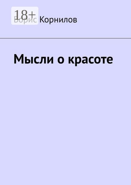 Обложка книги  «Мысли о красоте»