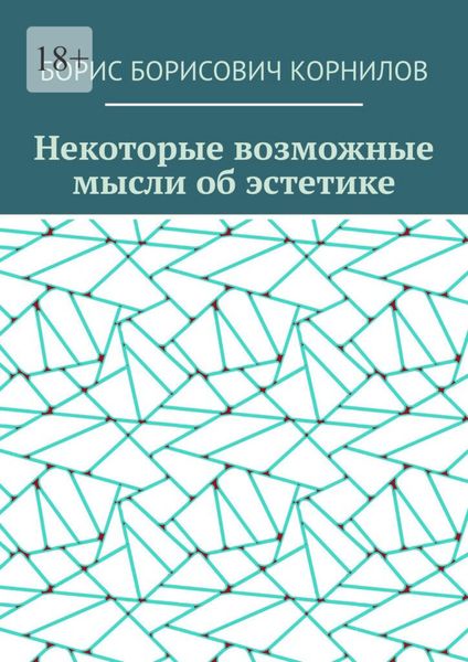 Обложка книги  «Некоторые возможные мысли об эстетике»