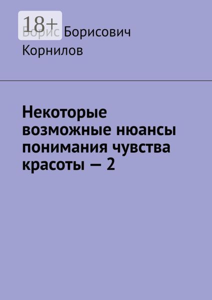 Обложка книги  «Некоторые возможные нюансы понимания чувства красоты – 2»