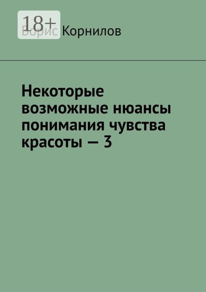 Обложка книги  «Некоторые возможные нюансы понимания чувства красоты – 3»