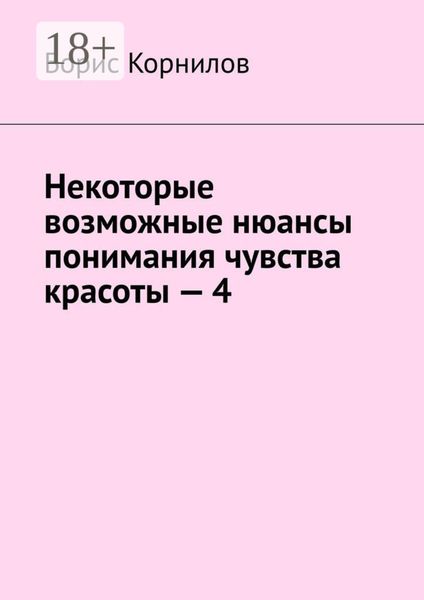 Обложка книги  «Некоторые возможные нюансы понимания чувства красоты – 4»