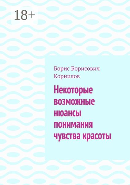 Обложка книги  «Некоторые возможные нюансы понимания чувства красоты»