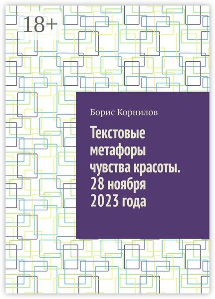Обложка книги  «Текстовые метафоры чувства красоты. 28 ноября 2023 года»