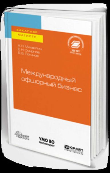 Обложка книги  «Международный офшорный бизнес. Учебное пособие для бакалавриата и магистратуры»