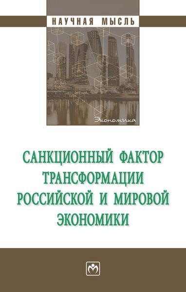 Обложка книги  «Санкционный фактор трансформации российской и мировой экономики»