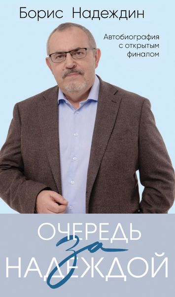 Обложка книги  «Очередь за надеждой. Автобиография с открытым финалом»
