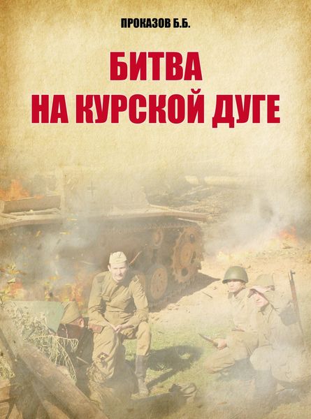 Обложка книги  «Битва на Курской дуге»