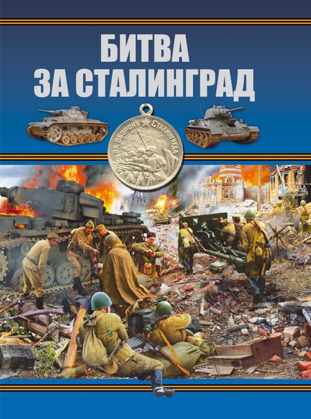 Обложка книги  «Битва за Сталинград»