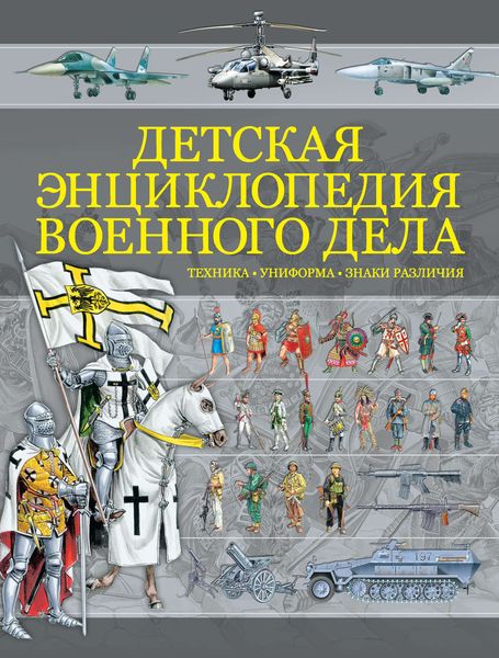 Обложка книги «Детская энциклопедия военного дела. Техника, униформа, знаки различия»