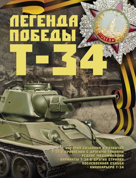 Обложка книги  «Легенда Победы Т-34»