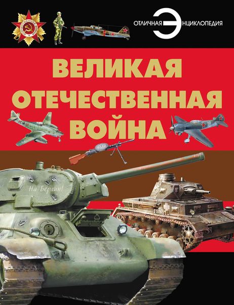 Обложка книги «Великая Отечественная война»