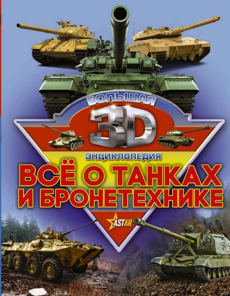 Обложка книги  «Все о танках и бронетехнике»