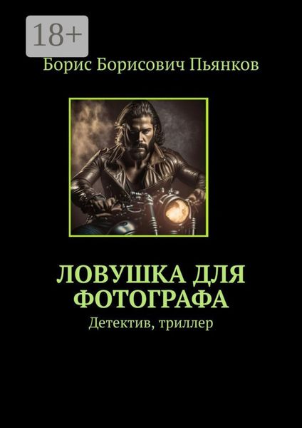 Обложка книги «Ловушка для фотографа. Детектив, триллер»