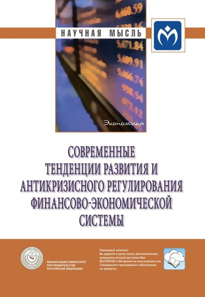 Обложка книги  «Современные тенденции развития и антикризисного регулирования финансово-экономической системы»